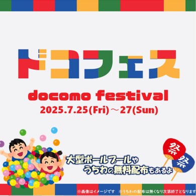 ドコモフェスティバル開催！