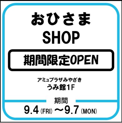 おひさまSHOP開催！