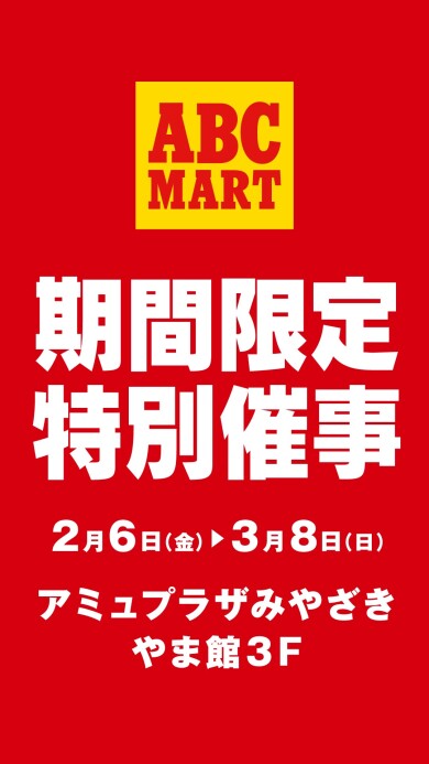 ABCMART アミュプラザみやざき店 催事開催！