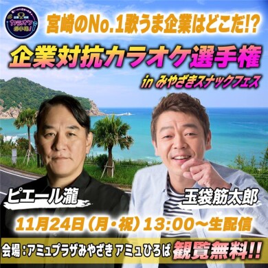 企業対抗カラオケ選手権 in みやざきスナックフェス