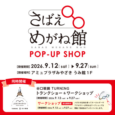 期間限定ショップ「さばえめがね館」OPEN！
