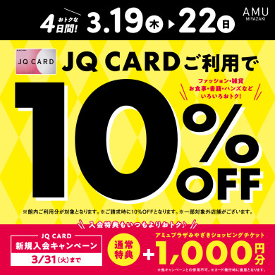 JQ CARDご利用で10%OFF！
