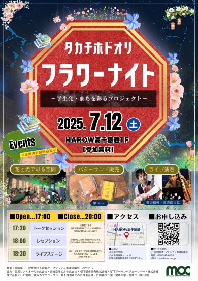 学生発・まちを彩るプロジェクト「タカチホドオリ フラワーナイト」