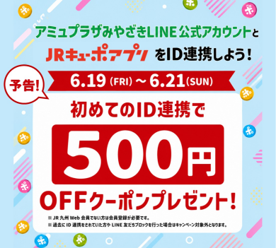新規ID連携キャンペーン！