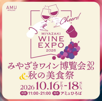 みやざきワイン博覧会2026&秋の美食祭