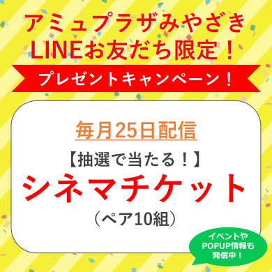 LINE友だち限定！プレゼントキャンペーン！