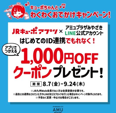【予告】JRキューポアプリ新規ID連携キャンペーン！