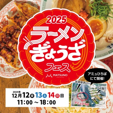 ラーメン・ぎょうざフェス2025