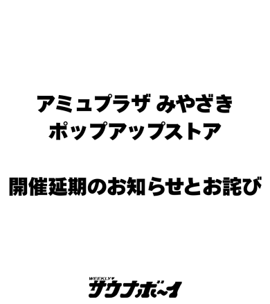 期間限定ショップ「サウナボーイ」延期のお知らせ