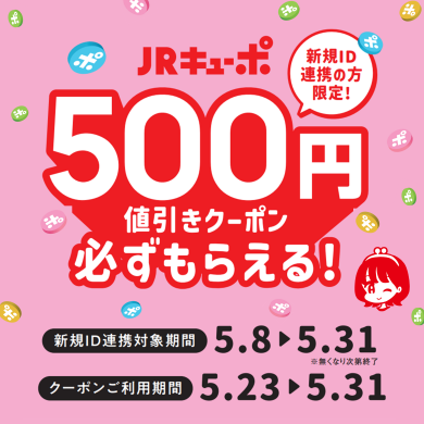 ID連携キャンペーン！