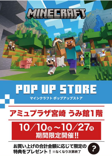 期間限定ショップ「マインクラフト POP UP STORE」OPEN！