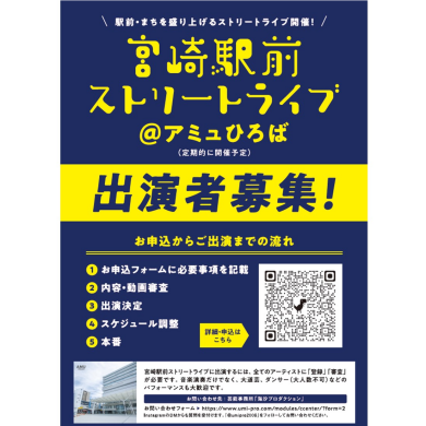 【出演者募集！】宮崎駅前ストリートライブ