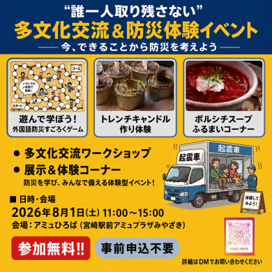 誰も取り残さない多文化交流防災イベント