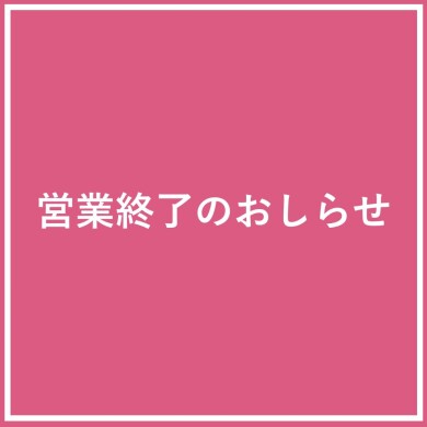 営業終了のお知らせ
