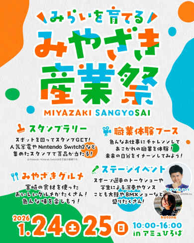 みやざき産業祭