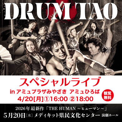 DRUM TAO スペシャルライブ in アミュプラザみやざき
