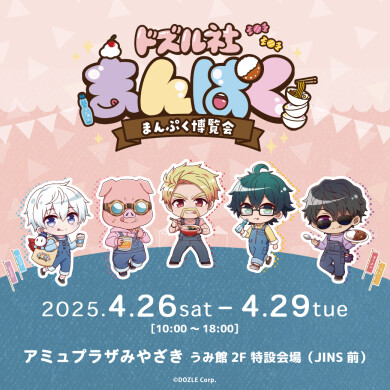 ドズル社まんぷく博覧会