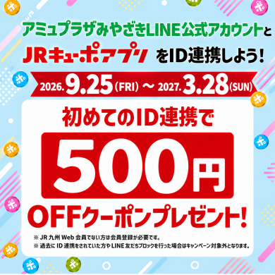 新規ID連携キャンペーン！