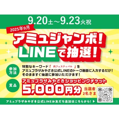 アミュプラザみやざきショッピングチケット5,000円分が当たる！アミュジャンボ！LINEで抽選！