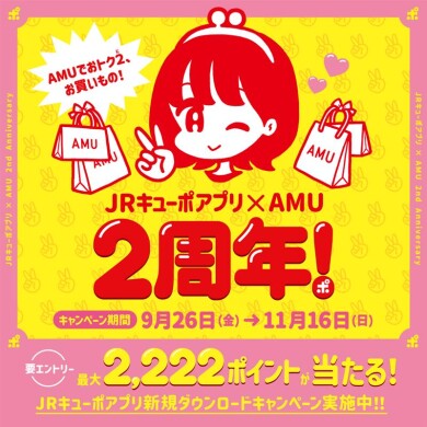JRキューポアプリ×AMU2周年！