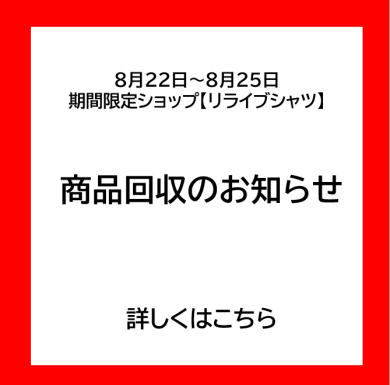 8/22~8/25 【リライブシャツ】にてご購入されたお客様へ商品自主回収のお知らせ