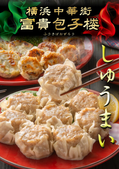 期間限定ショップ「富貴包子楼」OPEN！