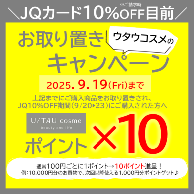 JQ10％OFF目前！　お取り置きがお得です！