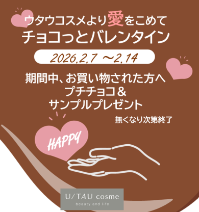 ウタウコスメから愛をこめて チョコっとバレンタイン🍫