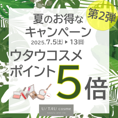憧れの「デパコス」も対象！ポイント5倍キャンペーンのお知らせ♪