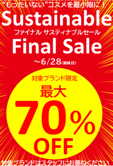 サスティナブル ファイナル セール　☆彡
