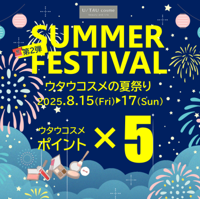 まだまだ暑いぞ！ウタウコスメの夏祭り 第２弾！　