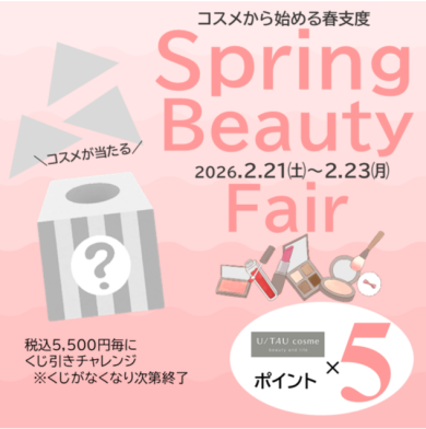 ＼ビューティフェア開催／ ポイント5倍＆コスメが当たるくじ引きチャレンジ♪