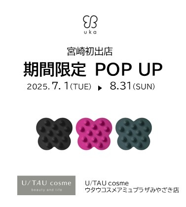 【期間限定】uka POPUPイベント開催中！自分をいたわる、心地よいビューティー体験を