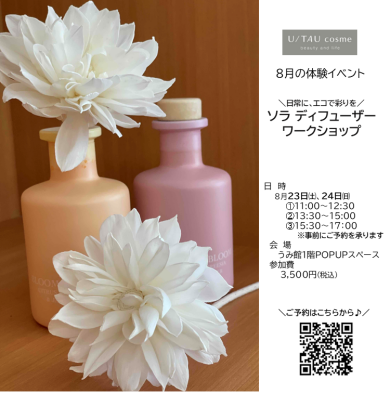 ＼世界に一つだけ／　ソラディフューザーワークショップのご案内