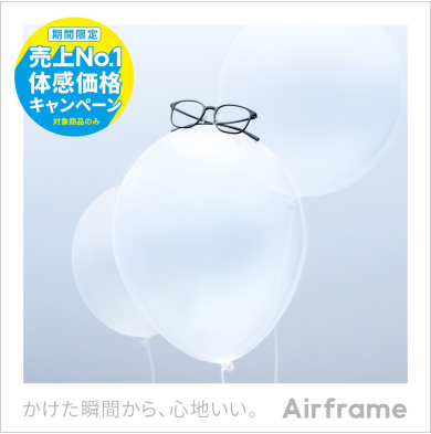 Airframe 売上No.1体感価格キャンペーン!