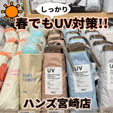 【ハンズ宮崎店】春もしっかりUV対策を！