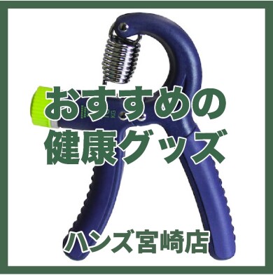 【ハンズ宮崎店】おすすめの健康グッズ