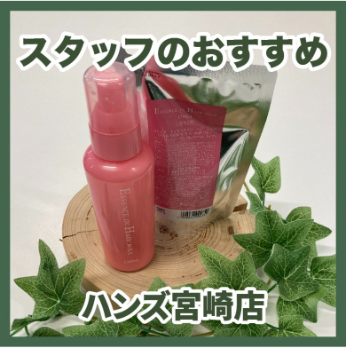 【ハンズ】わたしのオススメ商品 　ヘアケア編