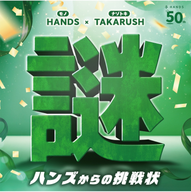 【ハンズ】50周年イベント　謎解き『ハンズからの挑戦状』