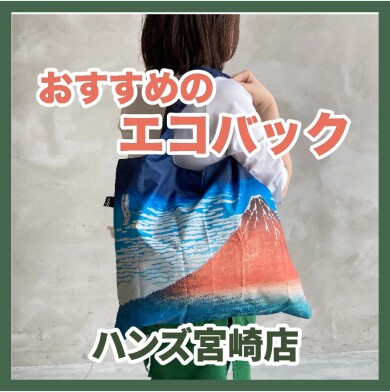 【宮崎店】おすすめのエコバック