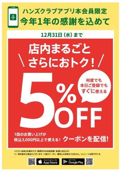 【ハンズ宮崎店】今年一年の感謝を込めて 店内まるごと5％OFF