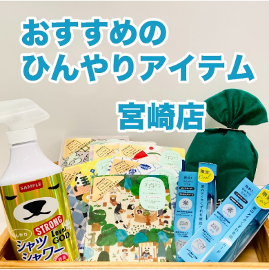 【ハンズ宮崎店】おすすめのひんやりアイテム