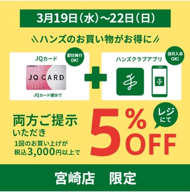 【ハンズ宮崎店限定】ハンズのお買い物がお得に！