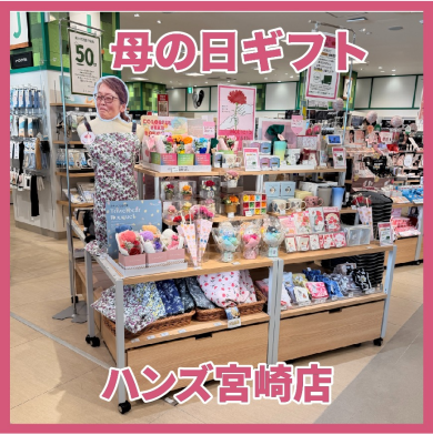 【ハンズ宮崎店】母の日におすすめのギフト