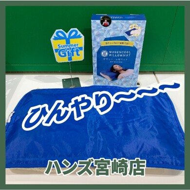 【ハンズ宮崎店】寝苦しい夜におすすめ