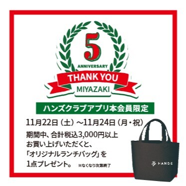 【ハンズ宮崎店】ハンズ宮崎店は5周年を迎えました!