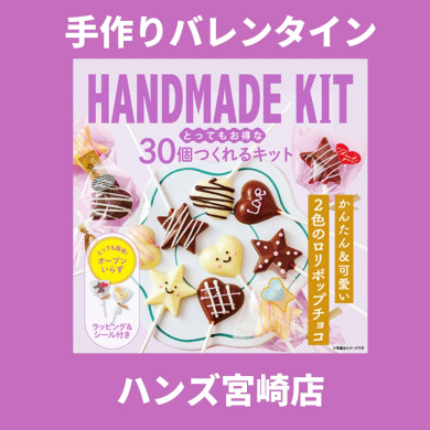【ハンズ宮崎店】気持ちを込めた手作りスイーツで、特別なバレンタインを
