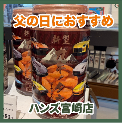 【ハンズ宮崎店】父の日におすすめ「新型カキノタネ」