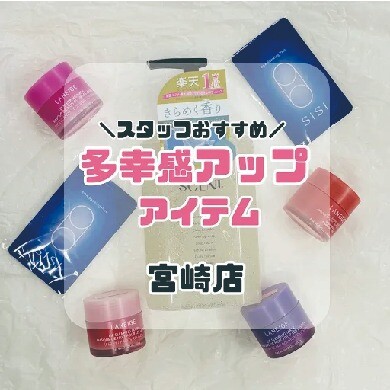 【ハンズ宮崎店】スタッフおすすめ多幸感アップアイテム