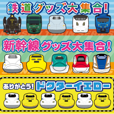 【ハンズ宮崎店】【予告】鉄道グッズがハンズ宮崎店に大集合！！